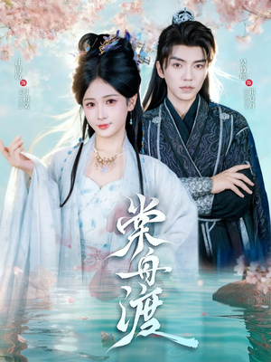 棠舟渡短剧（80集宫斗短剧完整版高清在线看）