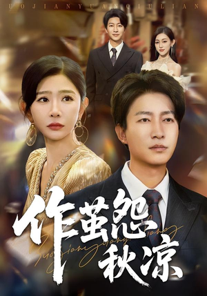 作茧怨秋凉短剧（70集情感短剧在线观看无广告）