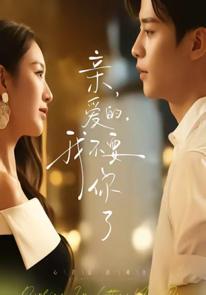 亲爱的，我不要你了短剧（75集情感短剧免费看完整版）