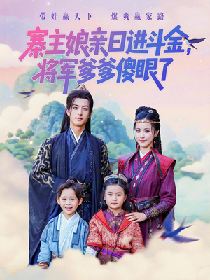 寨主娘亲日进斗金将军爹爹傻眼了短剧（80集古装短剧免费看全集不卡顿）