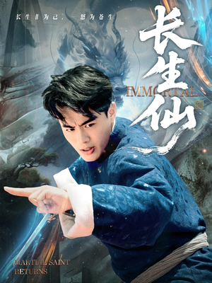 长生仙短剧（71集仙侠短剧高清全集免费看）