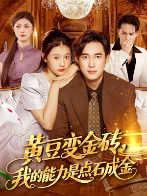 黄豆变金砖我的能力是点石成金短剧（97集奇幻短剧全集免费在线看）