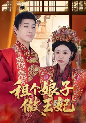 租个娘子做王妃短剧（59集古装短剧精彩大结局抢先看）