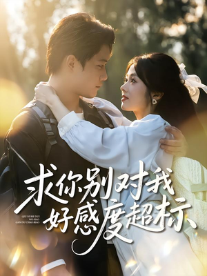 求你别对我好感度超标短剧（80集恋爱短剧视频在线免费看）