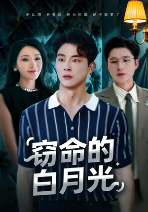 窃命的白月光短剧（46集惊悚短剧在线观看完整版）