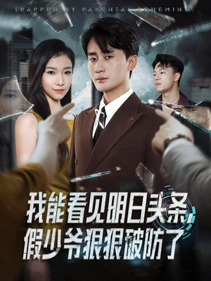 我能看见明日头条，假少爷狠狠破防了短剧（68集异能短剧免费在线看全集）