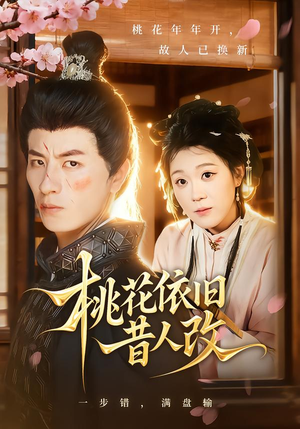 桃花依旧昔人改短剧（72集古装短剧在线免费看全集）