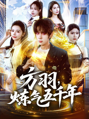 方羽，炼气五千年短剧（72集玄幻短剧全集免费看）