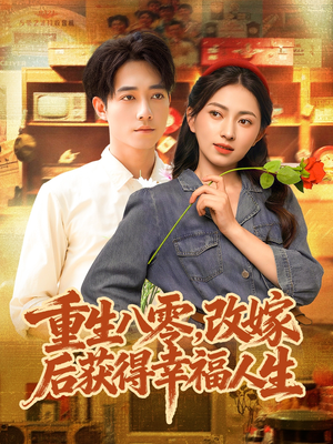 重生八零，改嫁后获得幸福人生短剧（80集年代短剧免费看大结局）
