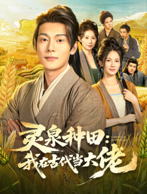灵泉种田：我在古代当大佬短剧（80集古代种田短剧全集高清在线看）
