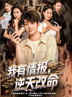 我有情报，逆天改命短剧（73集异能短剧免费看完整版）