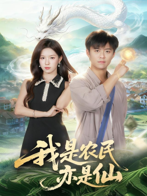 我是农民亦是仙短剧（101集仙侠短剧免费看超清全集）