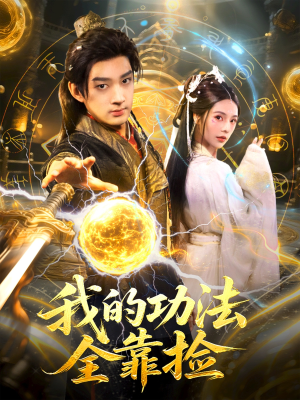 我的功法全靠捡短剧（78集玄幻短剧高清流畅看全集）