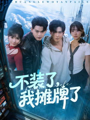 不装了，我摊牌了短剧（73集职场逆袭短剧在线观看全集）