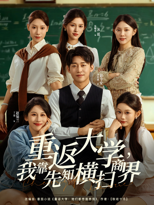 重返大学，我靠先知横扫商界短剧（100集都市逆袭短剧全集免费看）