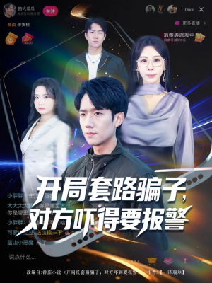 开局套路骗子对方吓得要报警短剧（80集欢乐短剧无删减免费看）