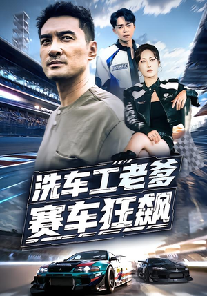 洗车工老爹赛车狂飙短剧（58集励志竞技短剧在线免费看）