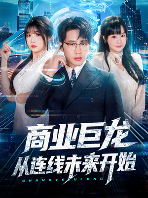 商业巨龙从连线未来开始短剧（80集未来商战题材短剧高清全集看）