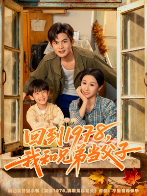 回到1978我和兄弟当父子短剧（80集年代短剧在线高清看全集）