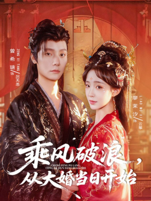 乘风破浪，从大婚当日开始短剧（80集古装奋斗短剧免费在线看全集）