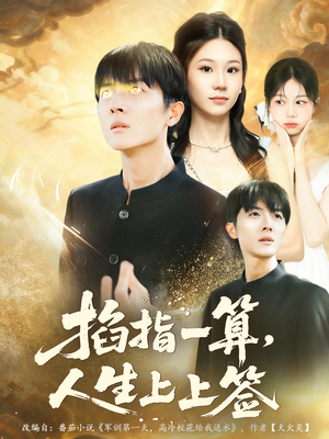 掐指一算人生上上签短剧（80集玄学短剧高清全集看个够）