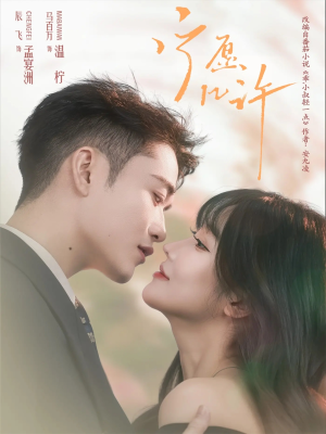 宁愿几许短剧（78集情感短剧全集在线免费看）