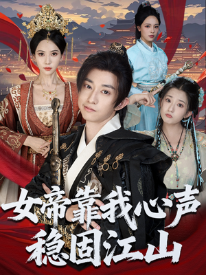 女帝靠我心声稳固江山短剧（80集帝王短剧免费全集高清看）