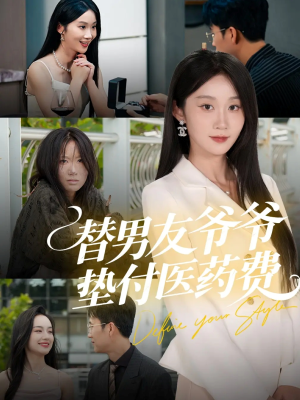 替男友爷爷垫付医药费短剧（50集情感生活短剧全集在线免费看）