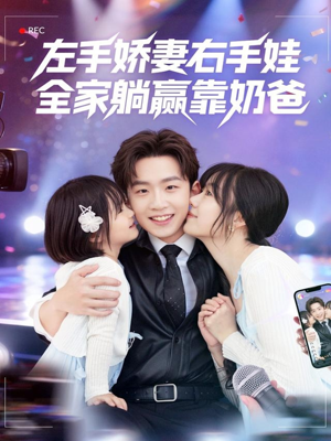 左手娇妻右手娃，全家躺赢靠奶爸短剧（74集家庭喜剧短剧免费看）