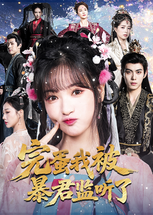 完蛋我被暴君监听了短剧（61集权谋短剧完整版在线观看）