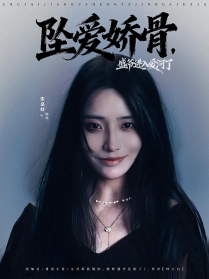 坠爱娇骨，盛爷进入爱河了短剧（79集豪门短剧全集免费在线观看）