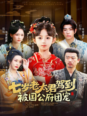 七岁老太君驾到，被国公府团宠短剧（79集古装短剧在线高清免费看）