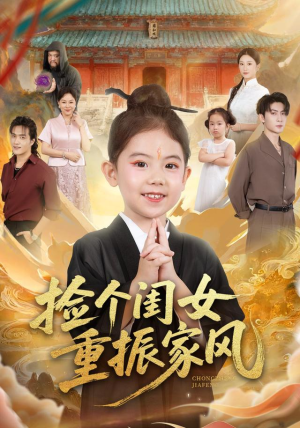 捡个闺女重振家风短剧（60集温情短剧免费看全集）