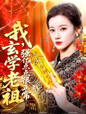 我玄学老祖强亿点点很正常短剧（130集玄幻短剧免费高清看全集）