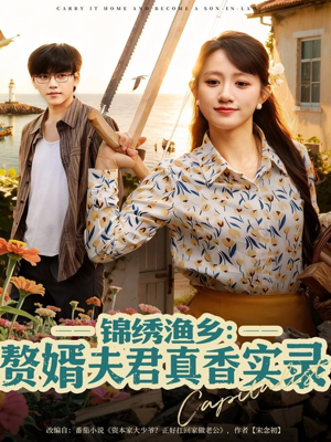 锦绣渔乡赘婿夫君真香实录短剧（82集乡村短剧超清全集免费看）