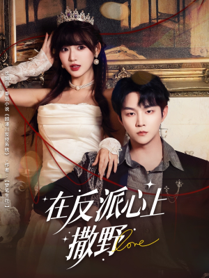 在反派心上撒野短剧（86集校园短剧全集免费看）