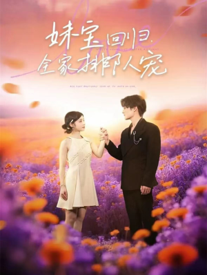 妹宝回归全家排队宠短剧（75集家庭温情短剧在线无删减看）