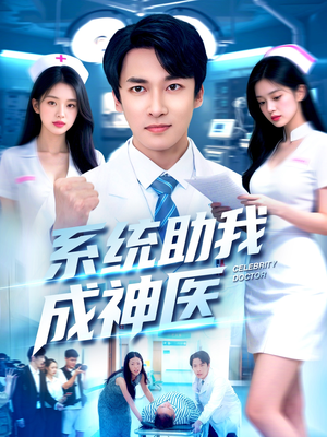 系统助我成神医短剧（101集医术系统短剧免费畅看全集）