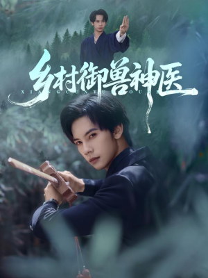 乡村御兽神医短剧（95集乡村玄幻短剧免费看完整版）