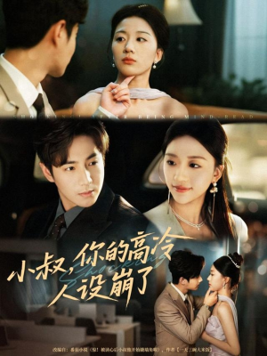 小叔，你的高冷人设崩了短剧（50集甜宠风短剧免费高清全集观看）