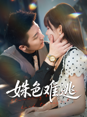 姝色难逃短剧（58集宅斗短剧免费高清看全集）