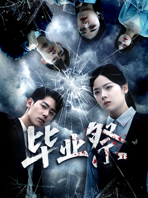 毕业祭短剧（62集校园短剧完整版在线观看）