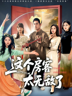 这个房客太无敌了短剧（81集异能搞笑短剧在线看全集）