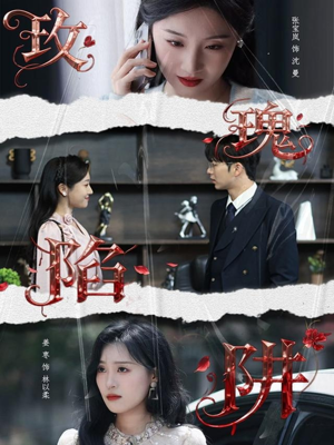 玫瑰陷阱短剧（40集爱情短剧免费全集观看）