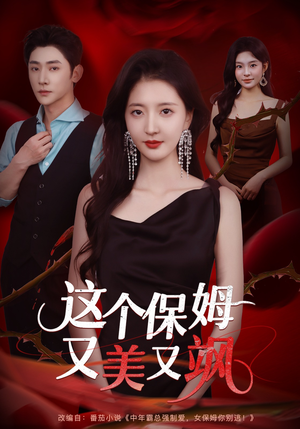 这个保姆又美又飒短剧（67集生活短剧高清在线看全集）