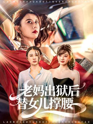 老妈出狱后替女儿撑腰短剧（80集家庭短剧全集高清在线）