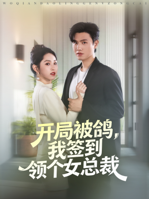 开局被鸽，我签到领个女总裁短剧（83集职场短剧完整版免费看）