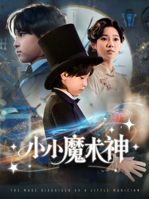 小小魔术神短剧（81集奇幻短剧在线免费看无广告）