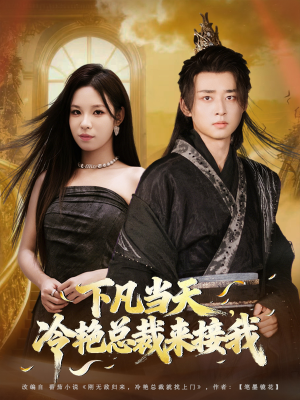 下凡当天，冷艳总裁来接我短剧（80集仙侠短剧高清免费看全集）