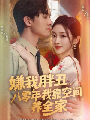 嫌我胖丑，八零年我靠空间养全家短剧（80集年代短剧高清在线看全集）